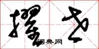 刘少英擢世草书怎么写