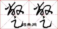刘少英蹩蹩草书怎么写
