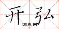 黄华生开弘楷书怎么写