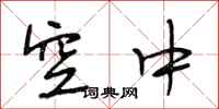段相林空中行书怎么写