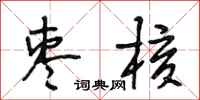 段相林枣核行书怎么写