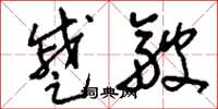 刘少英蹙皱草书怎么写