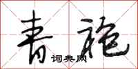 段相林青袍行书怎么写