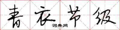 段相林青衣节级行书怎么写