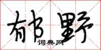 段相林郁野行书怎么写