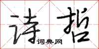 段相林诗哲行书怎么写