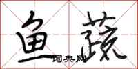 段相林鱼蔬行书怎么写