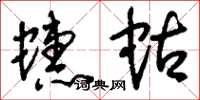 刘少英蟪蛄草书怎么写