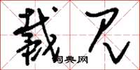 刘少英戴见草书怎么写