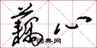 刘少英藕心草书怎么写