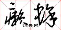 刘少英癞蜍草书怎么写