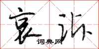 段相林哀诉行书怎么写