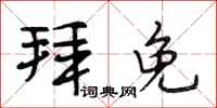 段相林拜免行书怎么写
