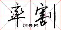 钱沛云率割行书怎么写