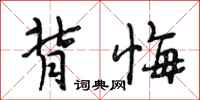 段相林背悔行书怎么写