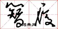 刘少英簪履草书怎么写