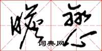 刘少英瞻恋草书怎么写