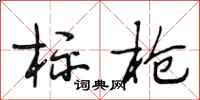 段相林标枪行书怎么写