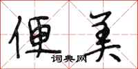 段相林便美行书怎么写