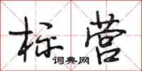 段相林标营行书怎么写