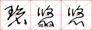 王冬龄碧悠悠草书怎么写