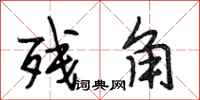 段相林残角行书怎么写