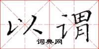 黄华生以谓楷书怎么写