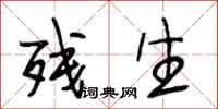 段相林残生行书怎么写