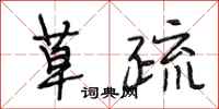 段相林草疏行书怎么写