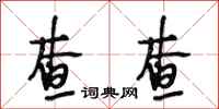 段相林查查行书怎么写