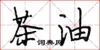 段相林茶油行书怎么写