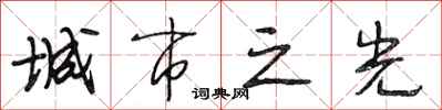 段相林城市之光行书怎么写