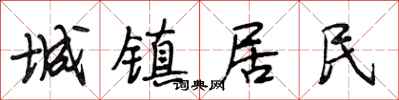 段相林城镇居民行书怎么写