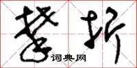 刘少英攀折草书怎么写