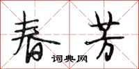 段相林春芳行书怎么写