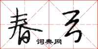 段相林春弓行书怎么写