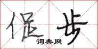 段相林促步行书怎么写