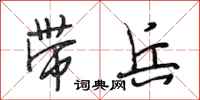 段相林带兵行书怎么写