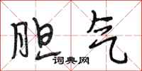 段相林胆气行书怎么写