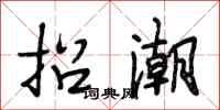 段相林招潮行书怎么写