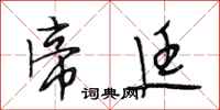 段相林帝廷行书怎么写
