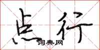 段相林点行行书怎么写