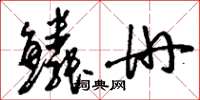 刘少英鳞册草书怎么写