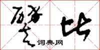 刘少英譬比草书怎么写