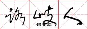 王冬龄路岐人草书怎么写