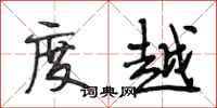 段相林度越行书怎么写