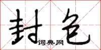 段相林封包行书怎么写