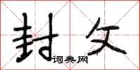 段相林封父行书怎么写