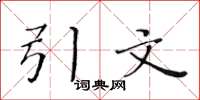 黄华生引文楷书怎么写