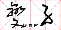 刘少英夔子草书怎么写
